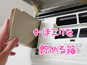 ほこりを貯める箱